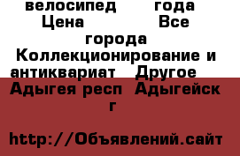 велосипед 1930 года › Цена ­ 85 000 - Все города Коллекционирование и антиквариат » Другое   . Адыгея респ.,Адыгейск г.